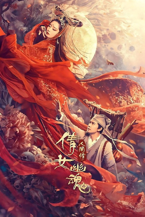 Póster de 倩女幽魂：人间情