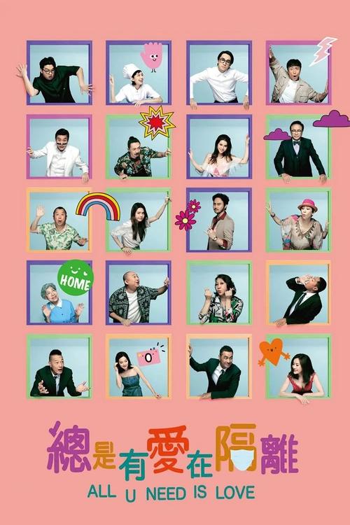 Póster de 總是有愛在隔離