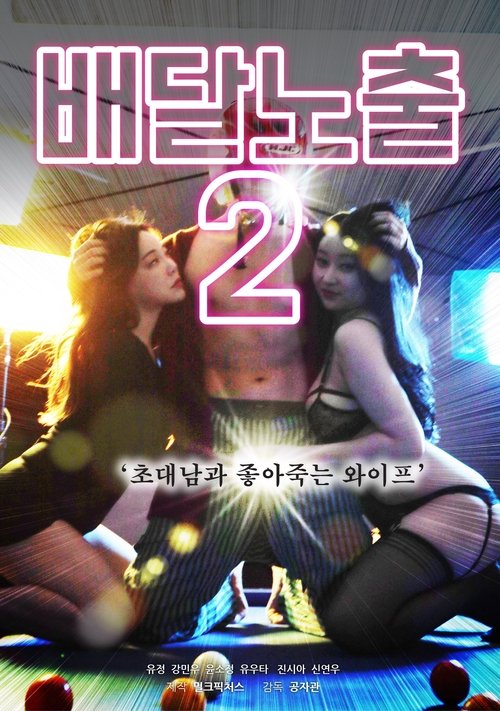 Póster de 배달노출2 : 초대남과 좋아죽는 와이프