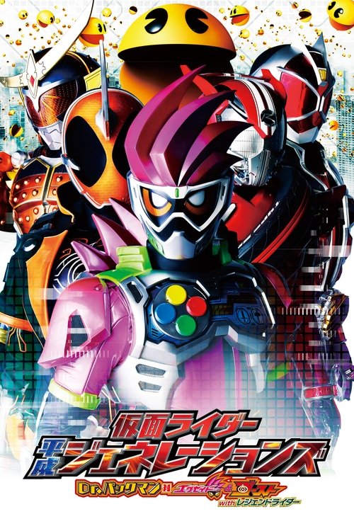 Póster de 仮面ライダー平成ジェネレーションズ Dr.パックマン対エグゼイド&ゴーストwithレジェンドライダー