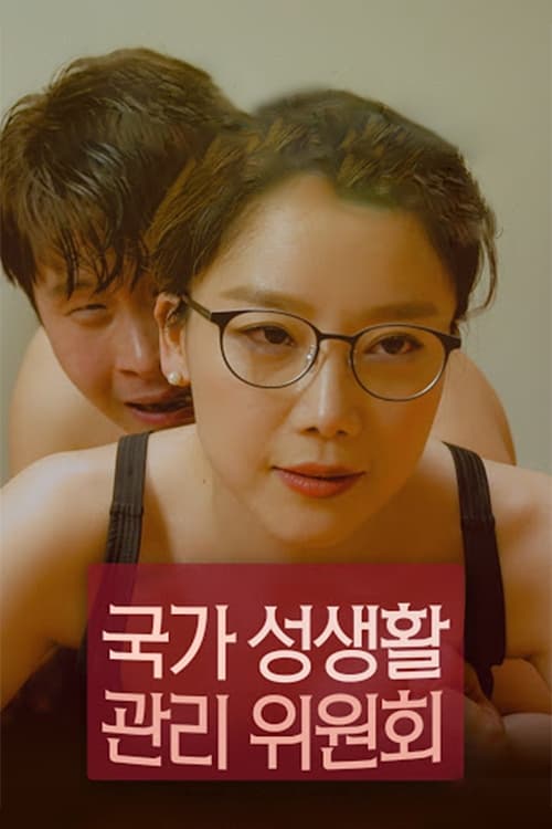 Póster de 국가 성생활 관리위원회