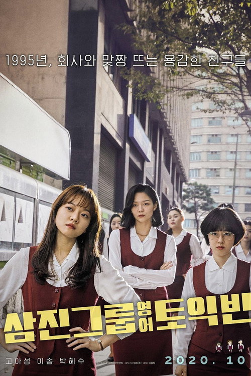 Póster de 삼진그룹 영어토익반