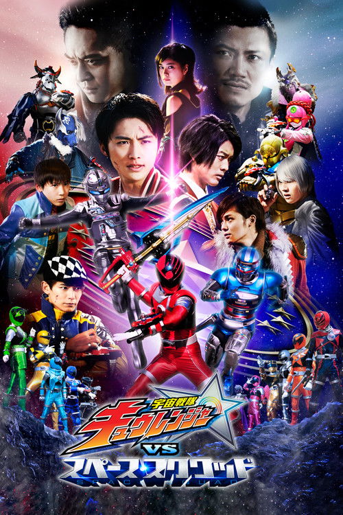 Póster de 宇宙戦隊キュウレンジャーVSスペース・スクワッド