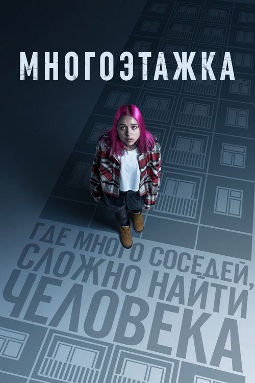 Póster de Многоэтажка