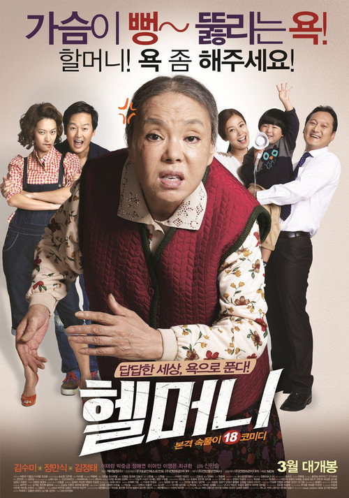 Póster de 헬머니