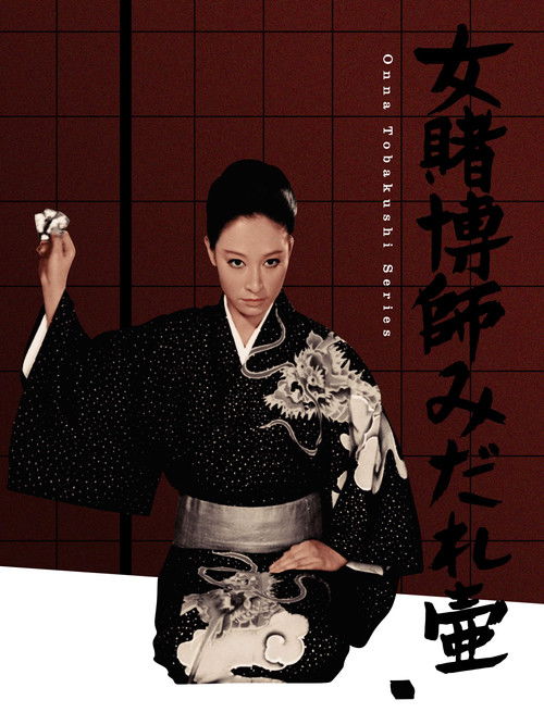 Póster de 女賭博師みだれ壷