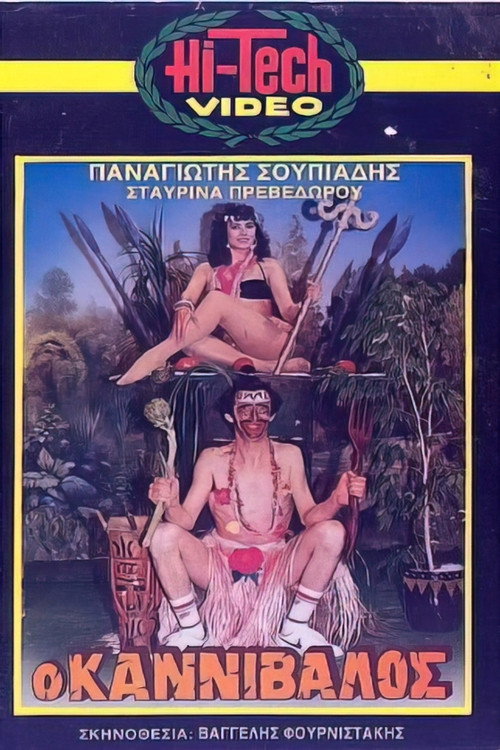 Póster de Ο καννίβαλος