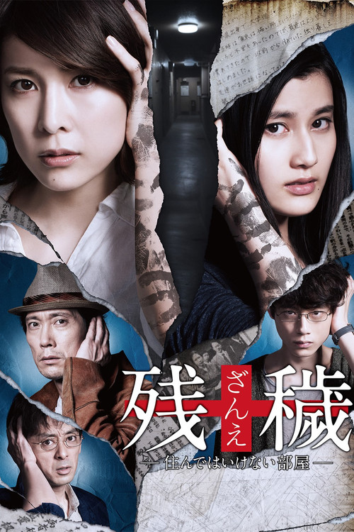 Póster de 残穢【ざんえ】―住んではいけない部屋―