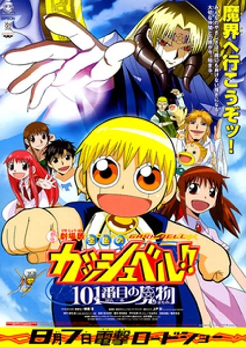 Póster de Konjiki no Gash Bell!! - Película 1 - El Demonio Nº 101