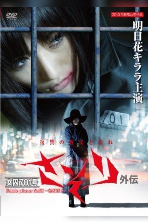 Póster de 女囚 701-号: 蝎外伝