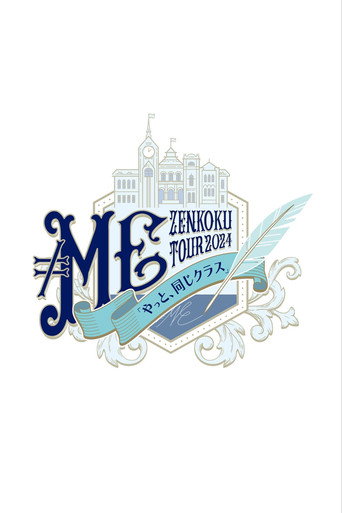 Póster de ≠ME 全国ツアー2024「やっと、同じクラス」ツアーファイナル 横浜アリーナ