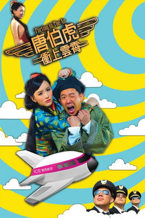 Póster de 唐伯虎衝上雲霄