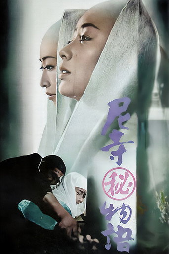 Póster de 尼寺（秘）物語