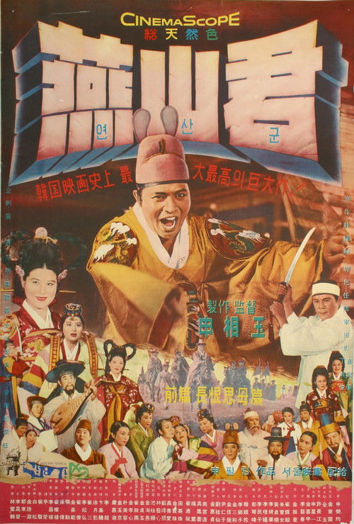 Póster de 연산군 (장한사모편)