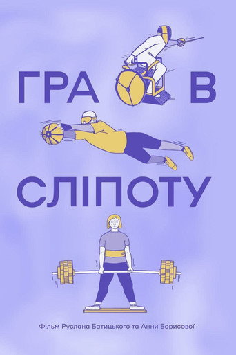 Póster de Гра в сліпоту