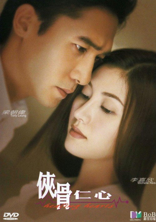 Póster de 俠骨仁心