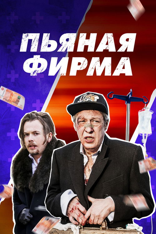 Póster de Пьяная фирма