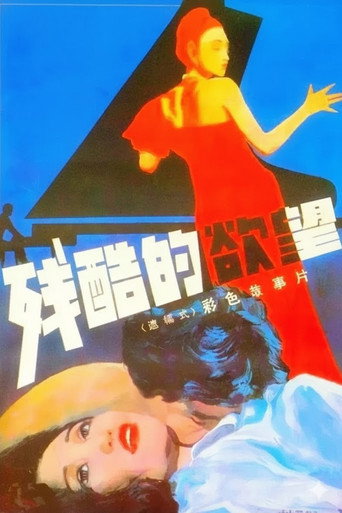 Póster de 残酷的欲望
