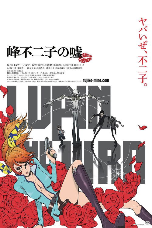 Póster de LUPIN THE IIIRD 峰不二子の嘘
