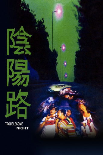 Póster de 陰陽路