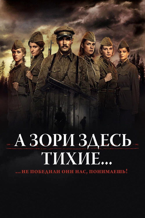 Póster de А зори здесь тихие...