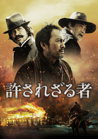 Póster de 許されざる者