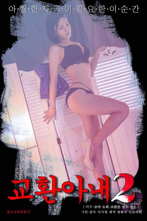 Póster de 교환아내 2