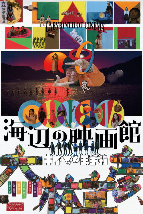 Póster de 海辺の映画館－キネマの玉手箱