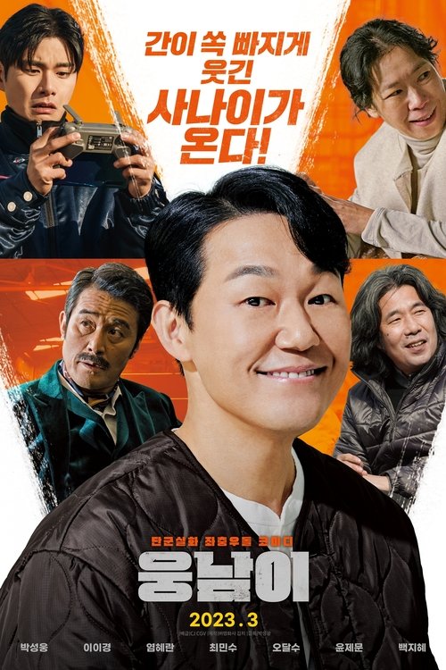 Póster de 웅남이