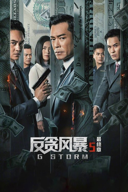 Póster de G 風暴
