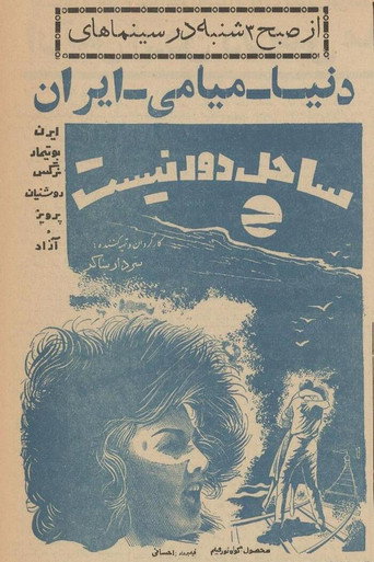 Póster de ساحل دور نیست