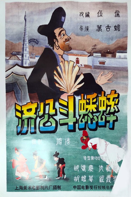 Póster de Ji Gong’s Cricket Fighting