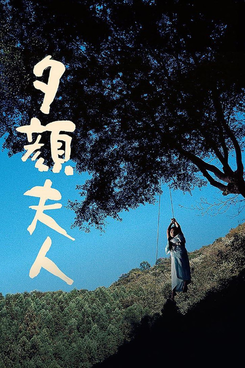 Póster de 夕顔夫人