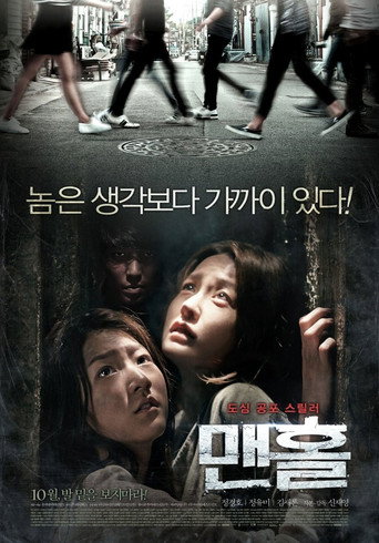 Póster de 맨홀