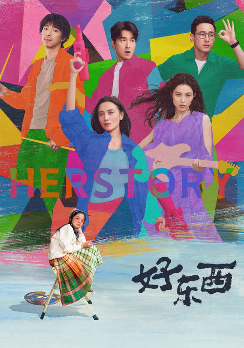 Póster de 好东西