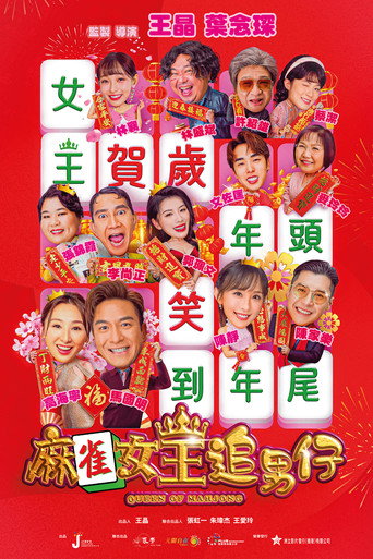 Póster de 麻雀女王追男仔