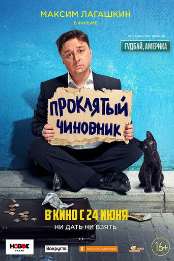 Póster de Проклятый чиновник