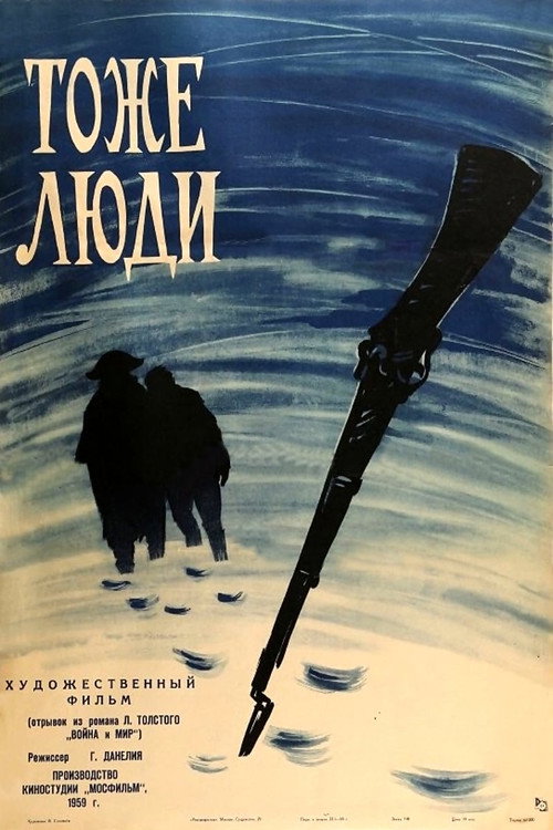 Póster de Тоже люди