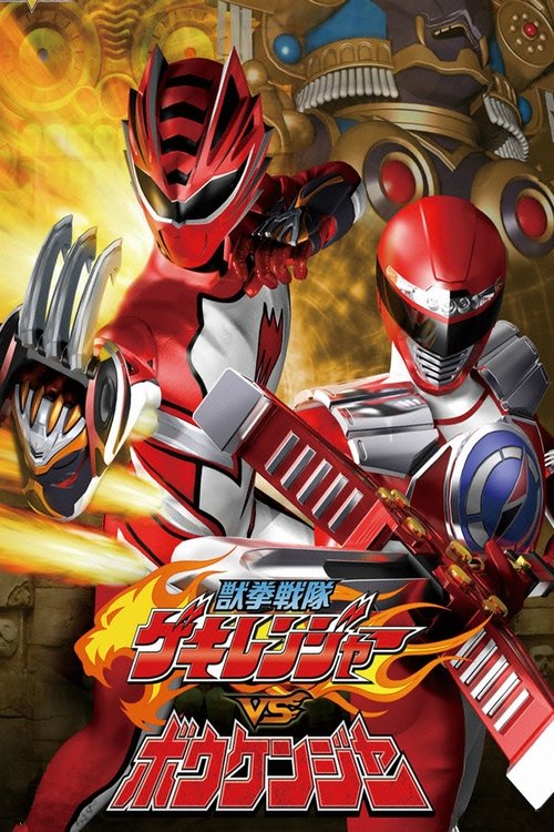 Póster de 獣拳戦隊ゲキレンジャーVSボウケンジャー