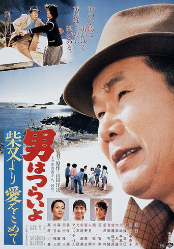 Póster de 男はつらいよ　柴又より愛をこめて