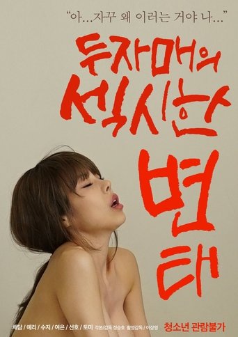 Póster de 두자매의 섹시한 변태