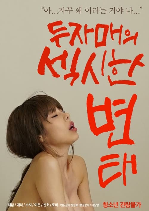 Póster de 두자매의 섹시한 변태