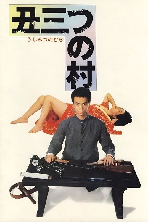 Póster de 丑三つの村