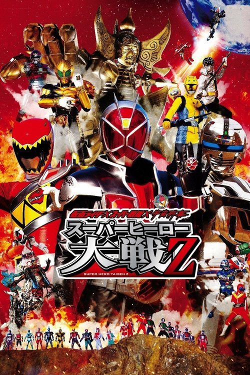 Póster de 仮面ライダー×スーパー戦隊×宇宙刑事 スーパーヒーロー大戦Z