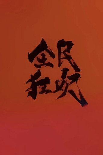 Póster de 全民狂欢