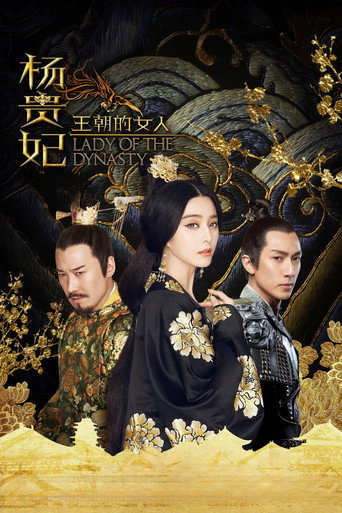 Póster de 王朝的女人·杨贵妃