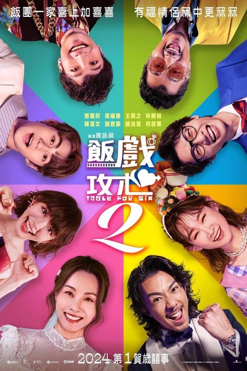 Póster de 飯戲攻心2