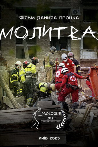 Póster de Молитва