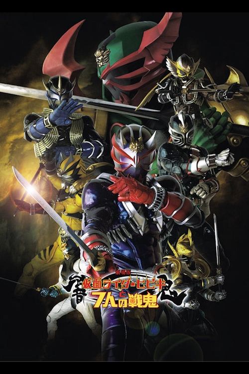 Póster de 劇場版　仮面ライダー響鬼と７人の戦鬼