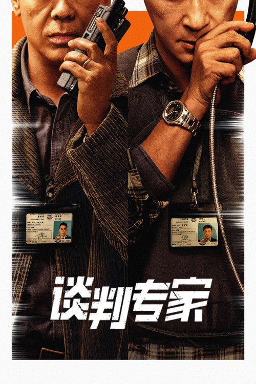Póster de 談判專家